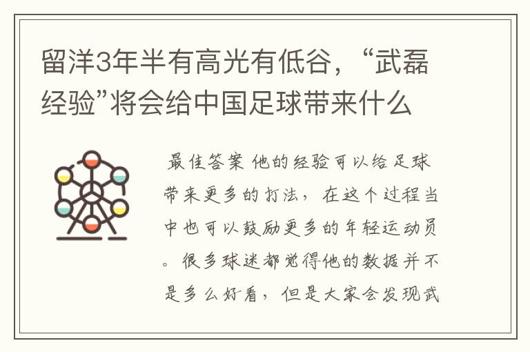 留洋3年半有高光有低谷，“武磊经验”将会给中国足球带来什么？