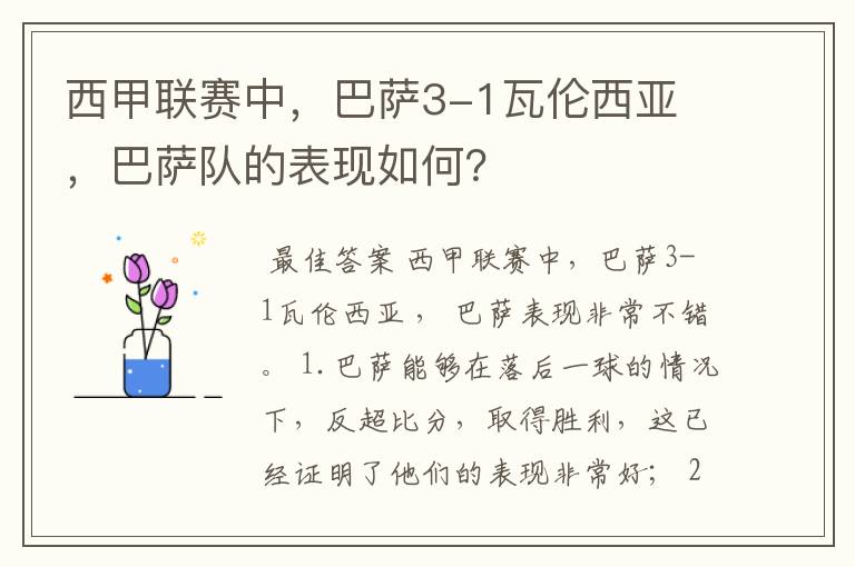 西甲联赛中，巴萨3-1瓦伦西亚 ，巴萨队的表现如何？