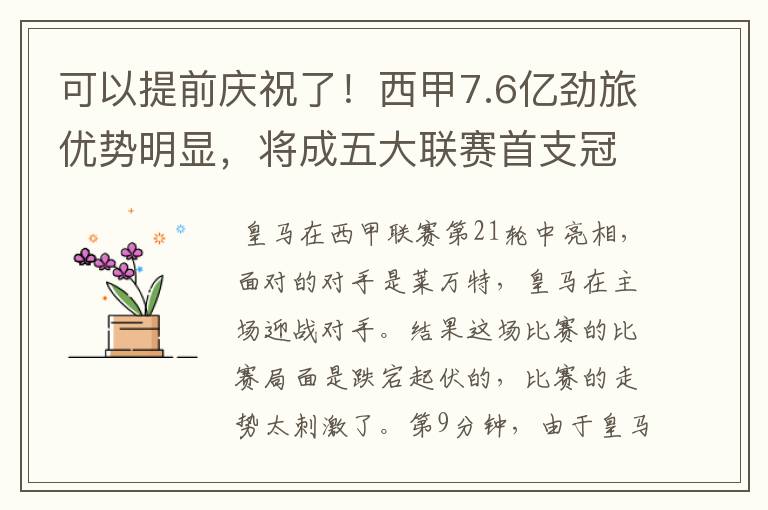 可以提前庆祝了！西甲7.6亿劲旅优势明显，将成五大联赛首支冠军阵容吗？