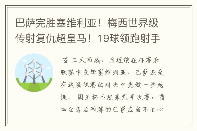 巴萨完胜塞维利亚！梅西世界级传射复仇超皇马！19球领跑射手榜