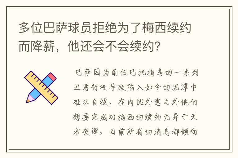 多位巴萨球员拒绝为了梅西续约而降薪，他还会不会续约？