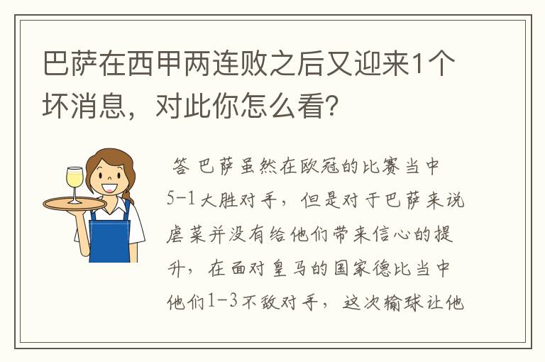 巴萨在西甲两连败之后又迎来1个坏消息，对此你怎么看？