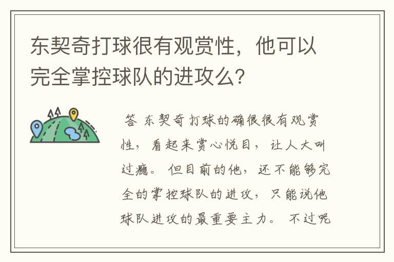 东契奇打球很有观赏性，他可以完全掌控球队的进攻么？