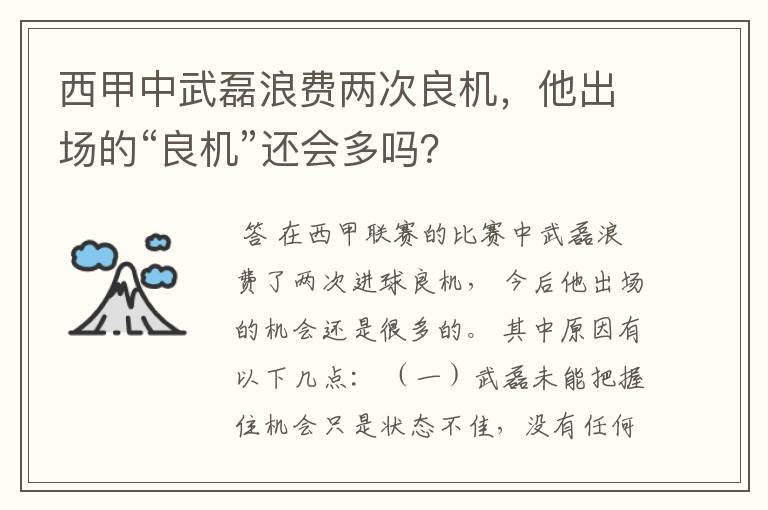 西甲中武磊浪费两次良机，他出场的“良机”还会多吗？