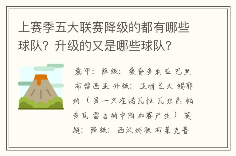 上赛季五大联赛降级的都有哪些球队？升级的又是哪些球队？