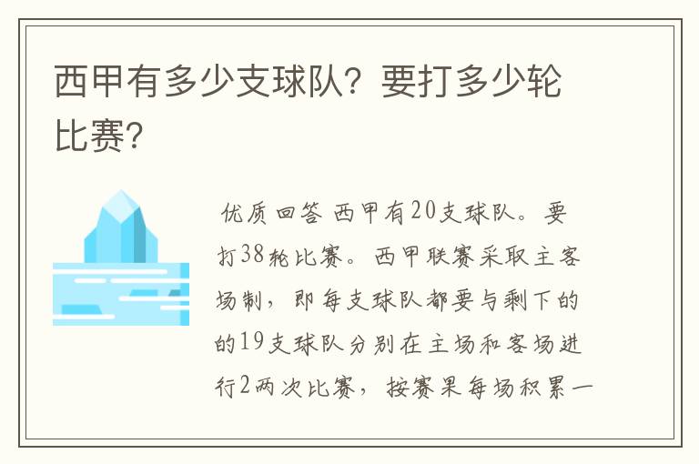 西甲有多少支球队？要打多少轮比赛？