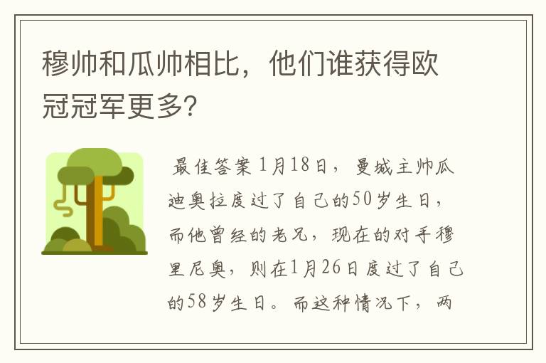 穆帅和瓜帅相比，他们谁获得欧冠冠军更多？