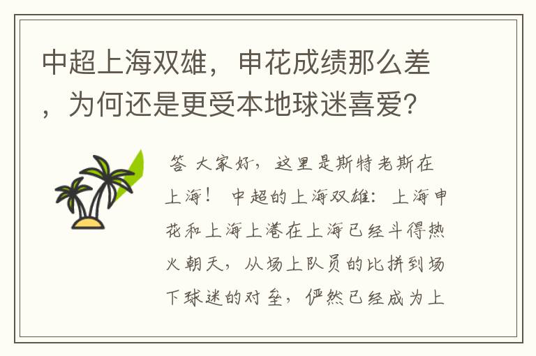 中超上海双雄，申花成绩那么差，为何还是更受本地球迷喜爱？