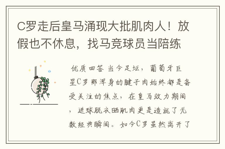 C罗走后皇马涌现大批肌肉人！放假也不休息，找马竞球员当陪练