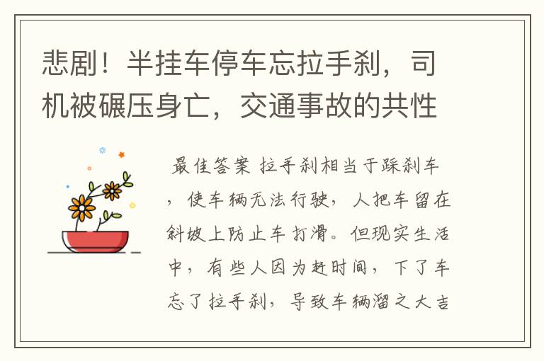 悲剧！半挂车停车忘拉手刹，司机被碾压身亡，交通事故的共性是什么？