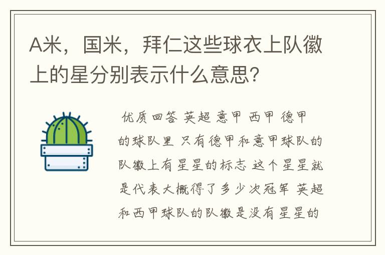 A米，国米，拜仁这些球衣上队徽上的星分别表示什么意思？