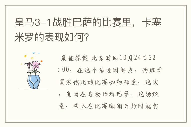 皇马3-1战胜巴萨的比赛里，卡塞米罗的表现如何？