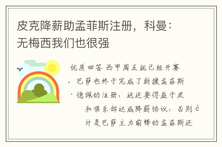 皮克降薪助孟菲斯注册，科曼：无梅西我们也很强