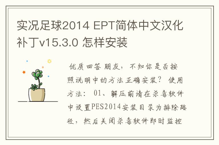 实况足球2014 EPT简体中文汉化补丁v15.3.0 怎样安装