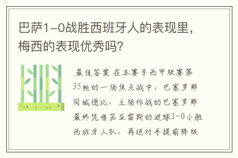 巴萨1-0战胜西班牙人的表现里，梅西的表现优秀吗？