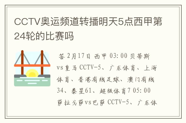 CCTV奥运频道转播明天5点西甲第24轮的比赛吗