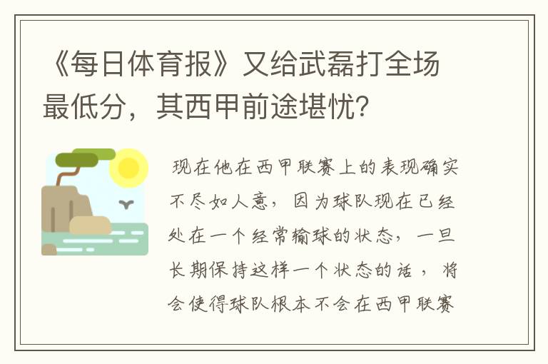 《每日体育报》又给武磊打全场最低分，其西甲前途堪忧？