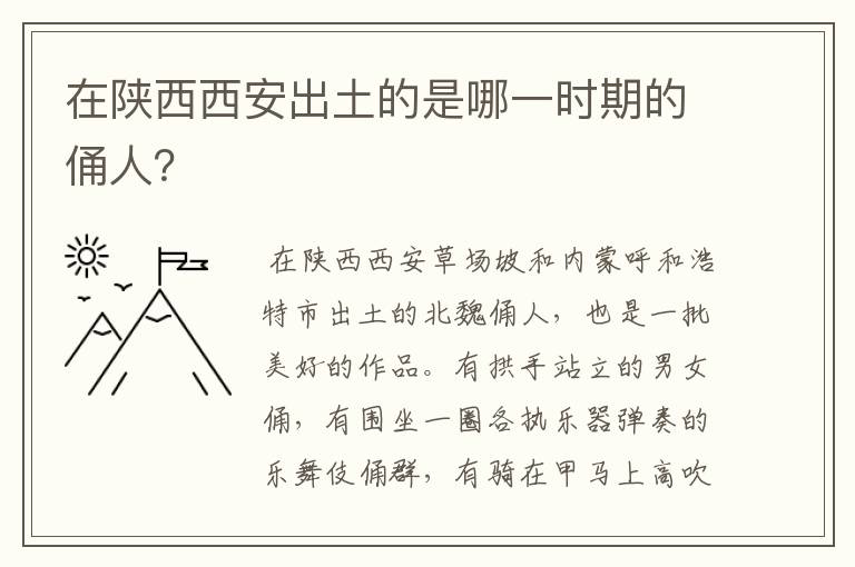 在陕西西安出土的是哪一时期的俑人？