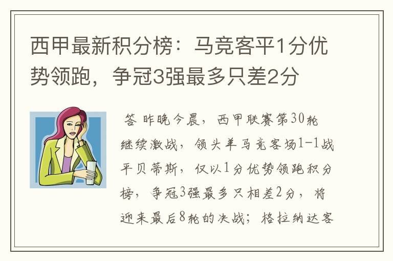 西甲最新积分榜：马竞客平1分优势领跑，争冠3强最多只差2分