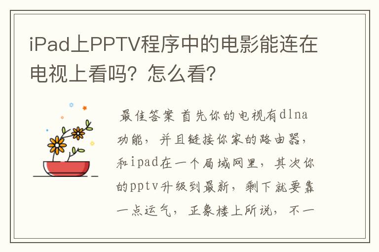 iPad上PPTV程序中的电影能连在电视上看吗？怎么看？