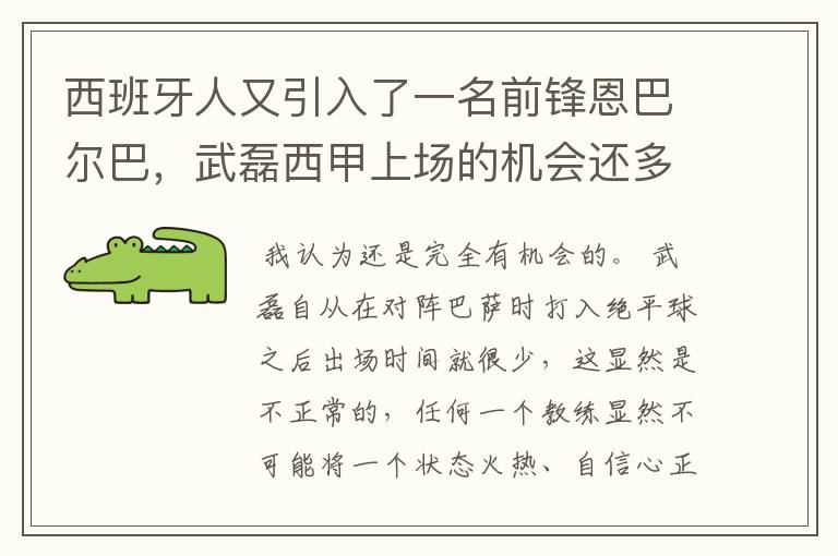 西班牙人又引入了一名前锋恩巴尔巴，武磊西甲上场的机会还多么？