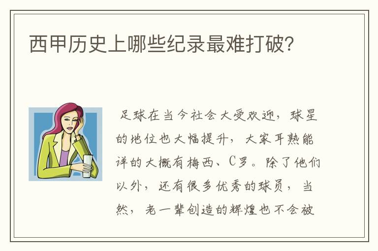 西甲历史上哪些纪录最难打破？