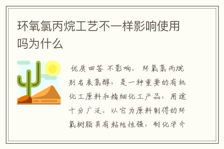 环氧氯丙烷工艺不一样影响使用吗为什么