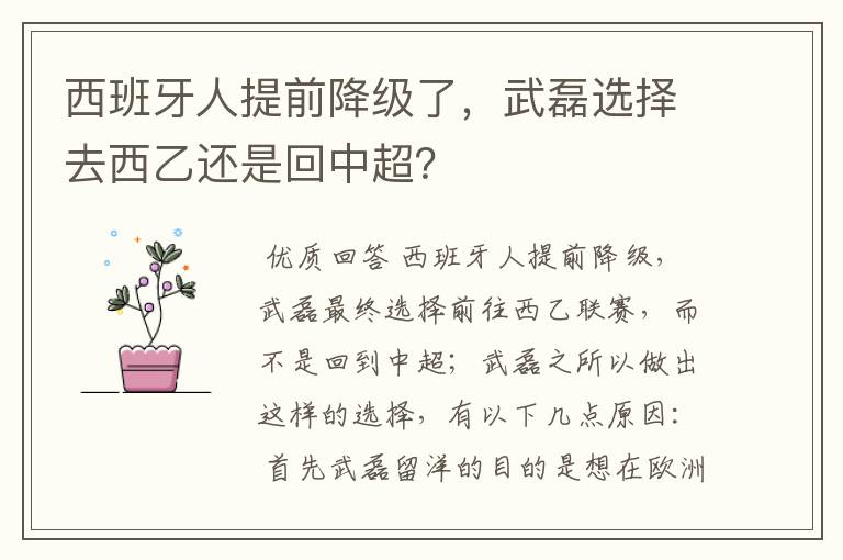 西班牙人提前降级了，武磊选择去西乙还是回中超？