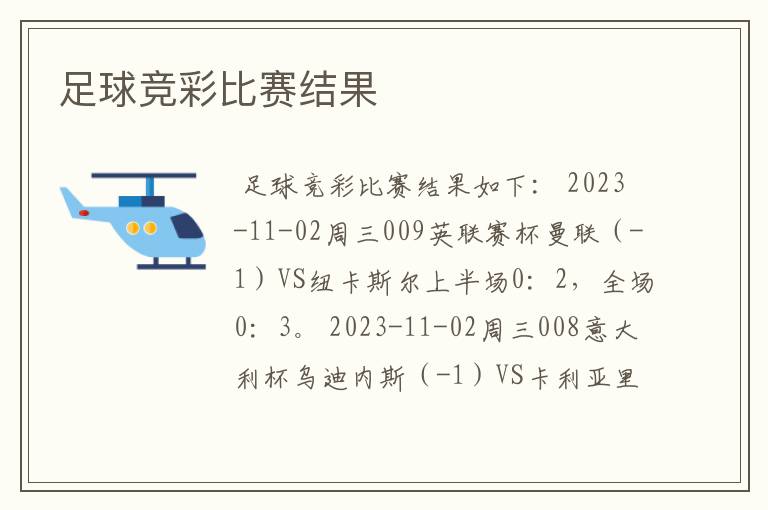 足球竞彩比赛结果