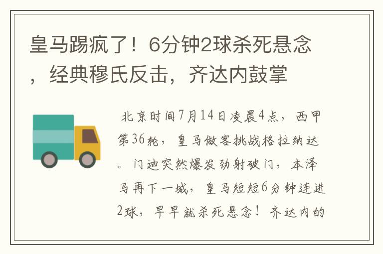 皇马踢疯了！6分钟2球杀死悬念，经典穆氏反击，齐达内鼓掌