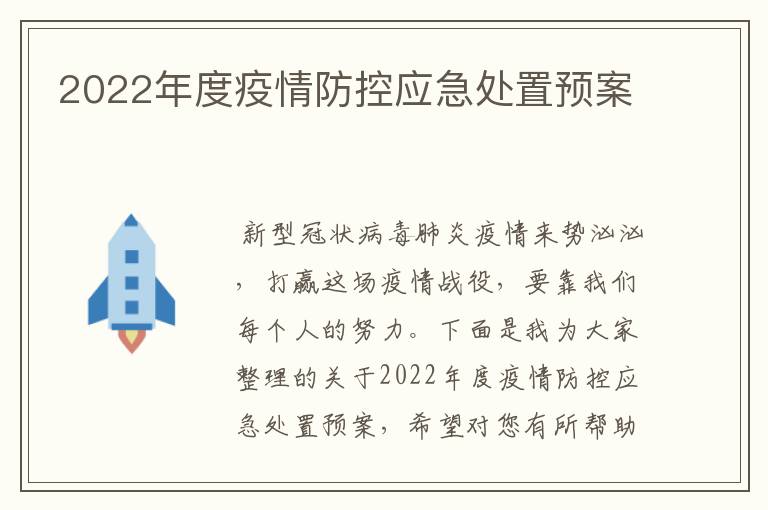 2022年度疫情防控应急处置预案