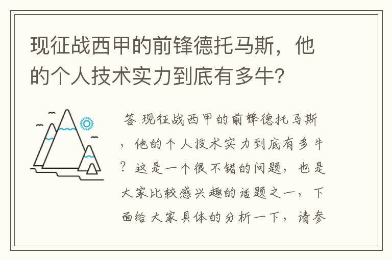 现征战西甲的前锋德托马斯，他的个人技术实力到底有多牛？