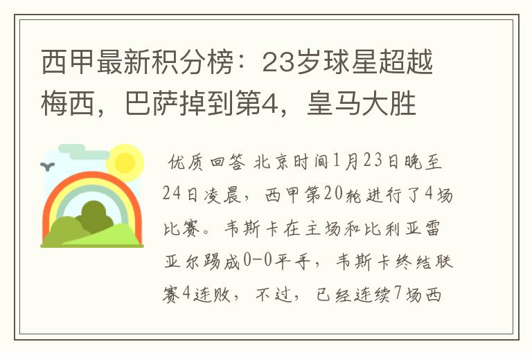 西甲最新积分榜：23岁球星超越梅西，巴萨掉到第4，皇马大胜