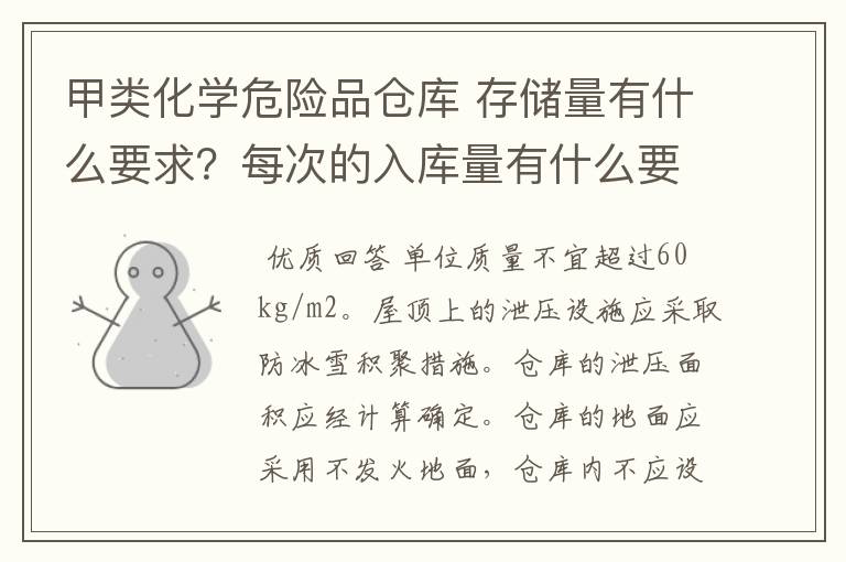 甲类化学危险品仓库 存储量有什么要求？每次的入库量有什么要求？（有什么规范可循）