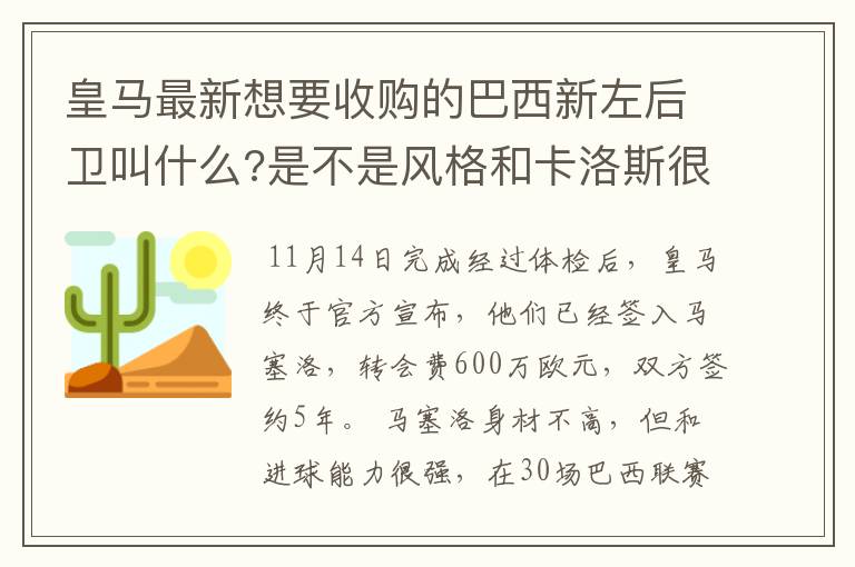 皇马最新想要收购的巴西新左后卫叫什么?是不是风格和卡洛斯很像?另外和博卡的加戈谈判进展怎么样了啊?