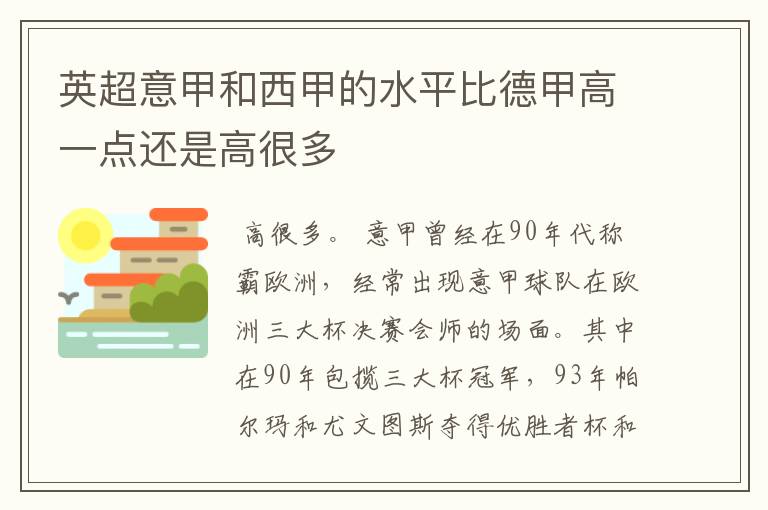 英超意甲和西甲的水平比德甲高一点还是高很多