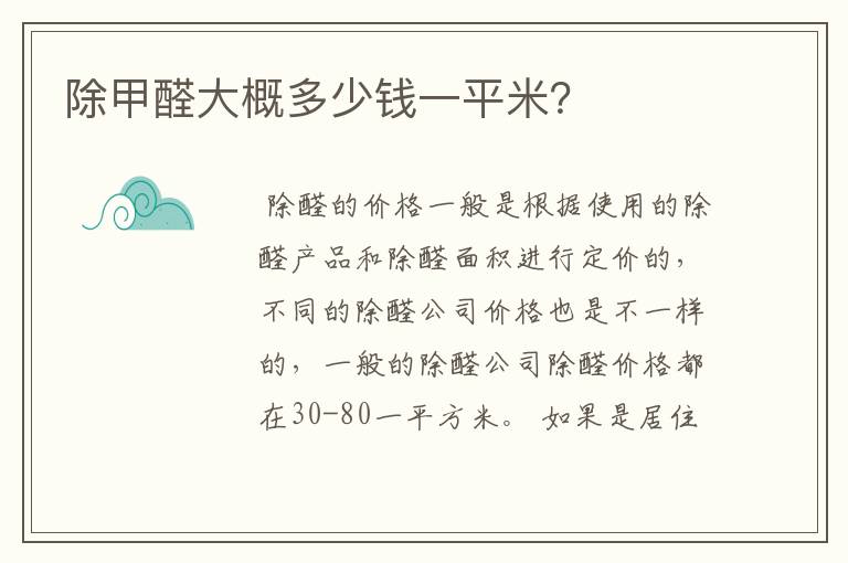 除甲醛大概多少钱一平米？