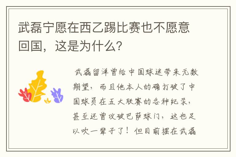 武磊宁愿在西乙踢比赛也不愿意回国，这是为什么？