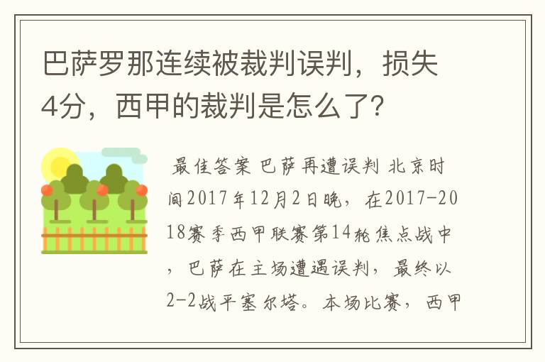 巴萨罗那连续被裁判误判，损失4分，西甲的裁判是怎么了？