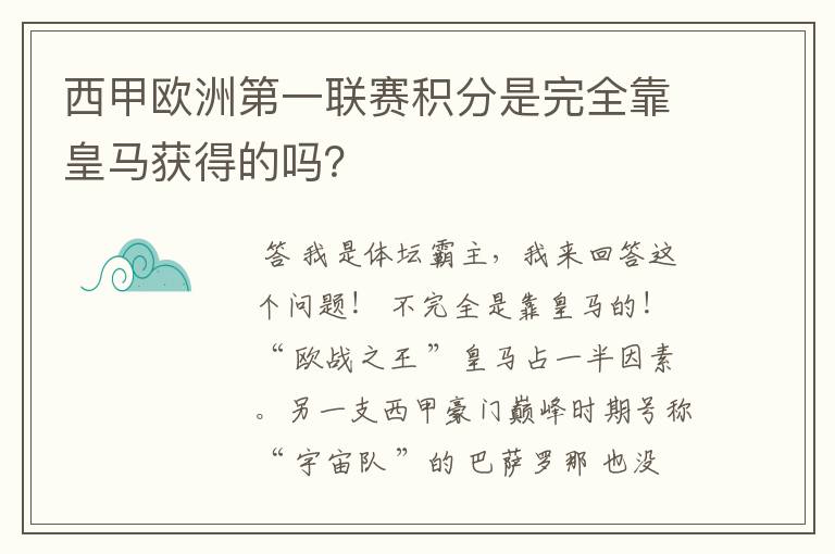 西甲欧洲第一联赛积分是完全靠皇马获得的吗？