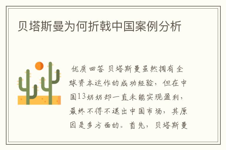 贝塔斯曼为何折戟中国案例分析