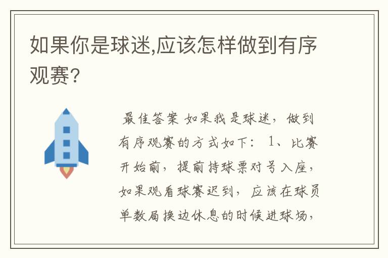 如果你是球迷,应该怎样做到有序观赛?