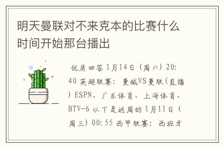 明天曼联对不来克本的比赛什么时间开始那台播出