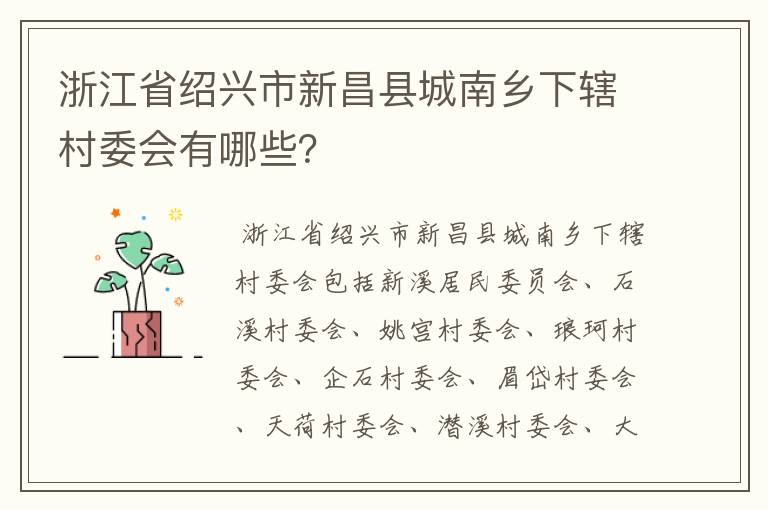 浙江省绍兴市新昌县城南乡下辖村委会有哪些？