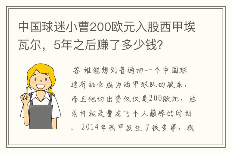 中国球迷小曹200欧元入股西甲埃瓦尔，5年之后赚了多少钱？