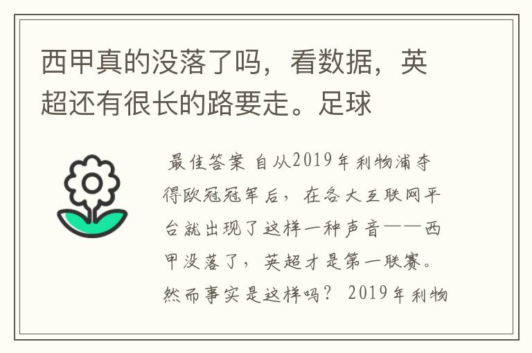 西甲真的没落了吗，看数据，英超还有很长的路要走。足球