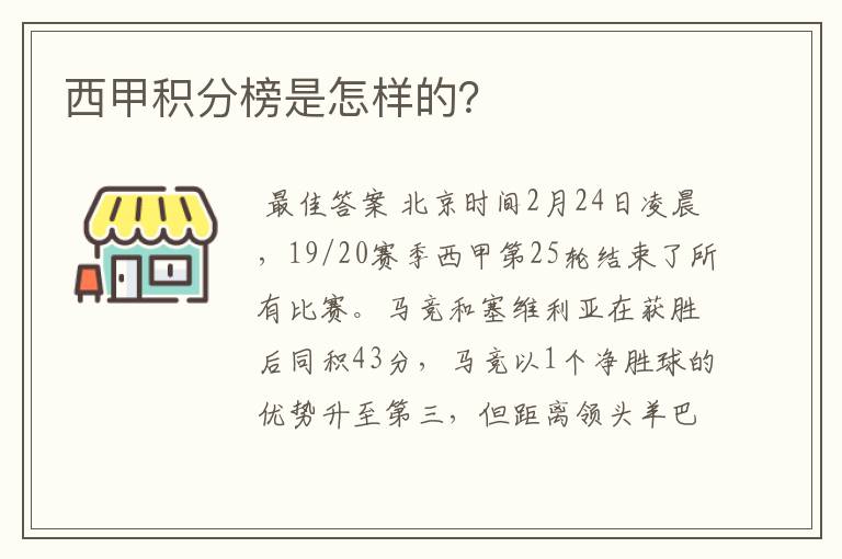 西甲积分榜是怎样的？