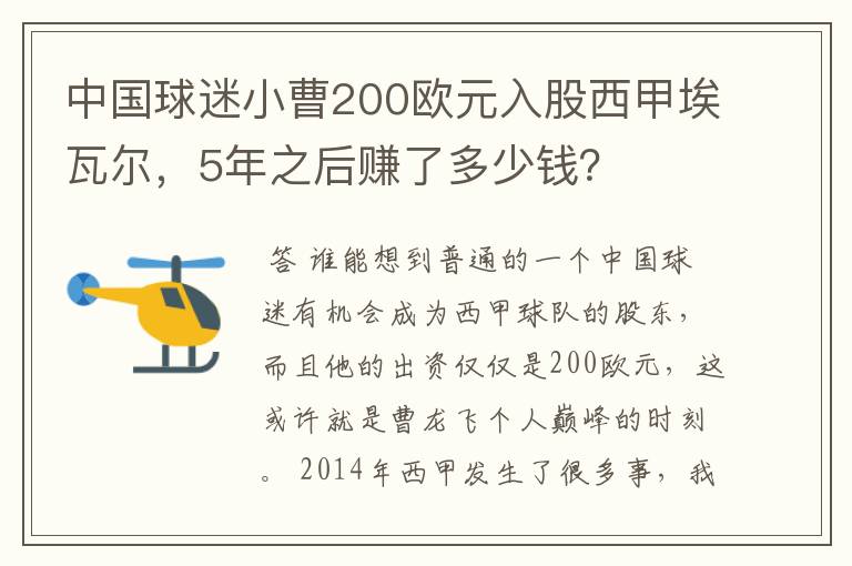 中国球迷小曹200欧元入股西甲埃瓦尔，5年之后赚了多少钱？