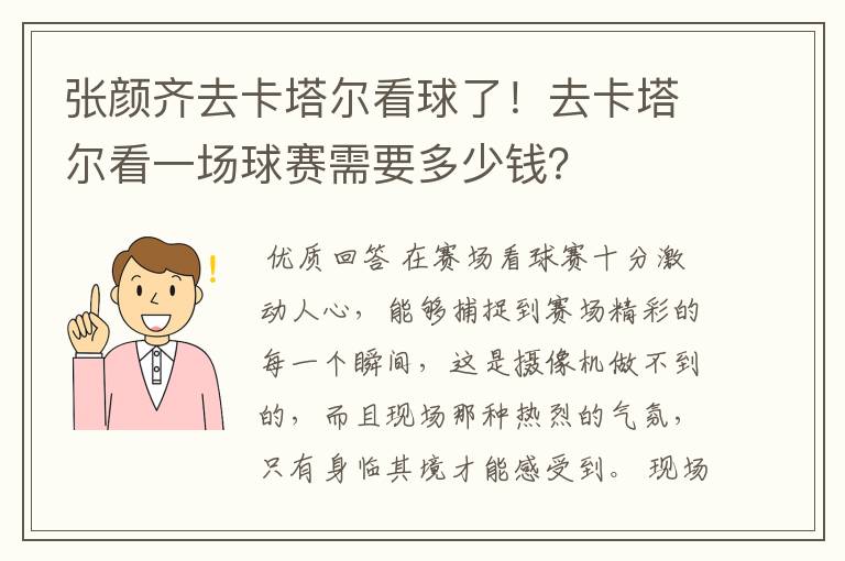 张颜齐去卡塔尔看球了！去卡塔尔看一场球赛需要多少钱？