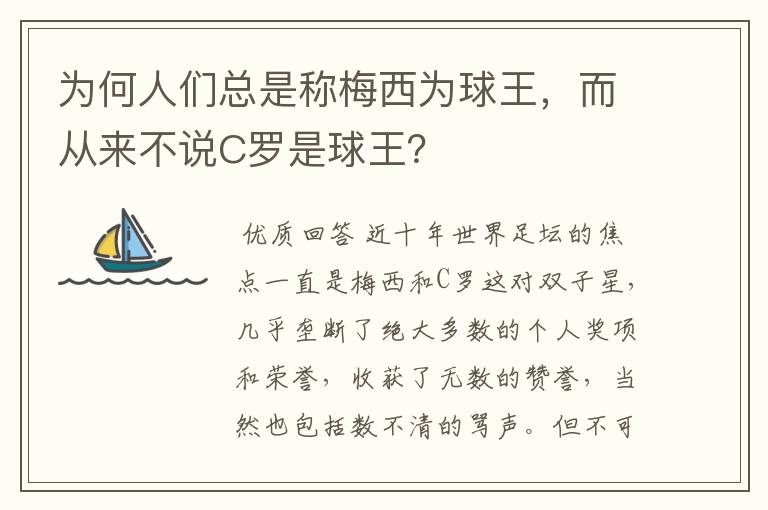 为何人们总是称梅西为球王，而从来不说C罗是球王？